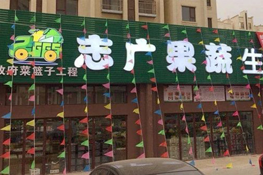 泛亚电竞电子竞技(中国)有限公司沙河生鲜超市开业